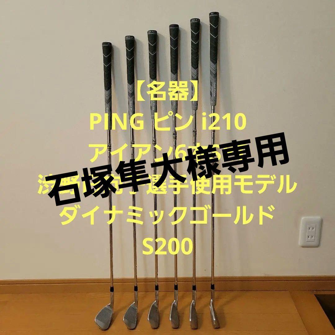 【名器】PING ピン アイアン6本SET i210 DG S200 渋野日向子