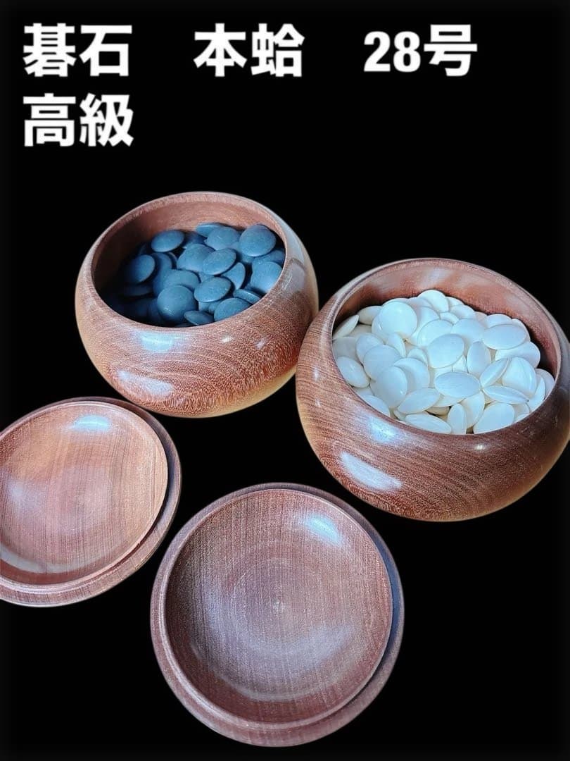本蛤　囲碁石　高級　雪印　月印　実用　28号　囲碁　プロ