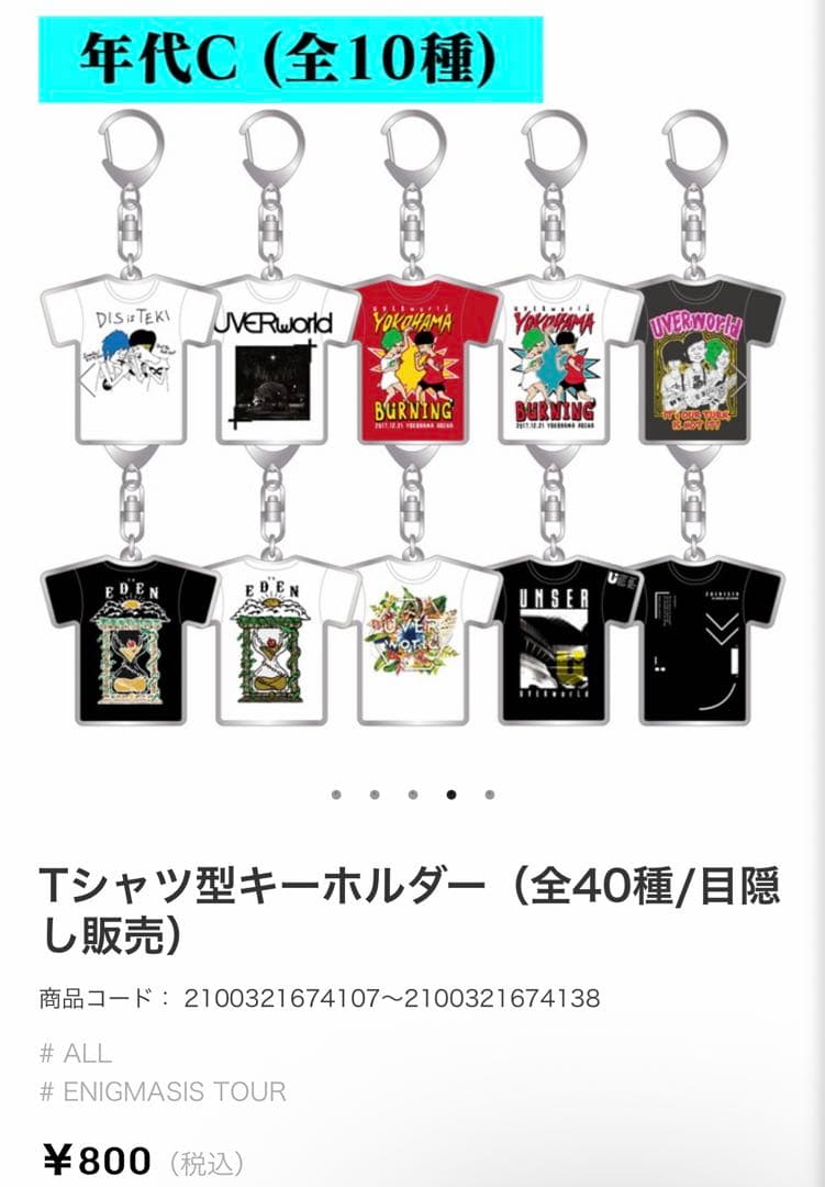 UVERworld　Tシャツ型　キーホルダー　39/40種セット