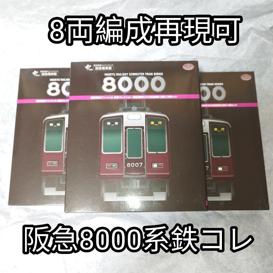 8両編成再現可! 阪急電鉄オフィシャル鉄道コレクション 阪急8000系 初期車