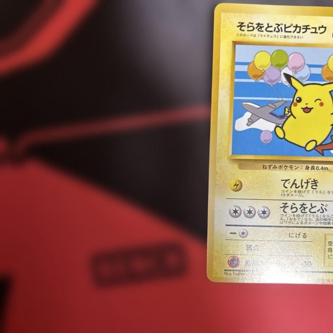 旧裏　そらをとぶピカチュウ　LV.11 No.025