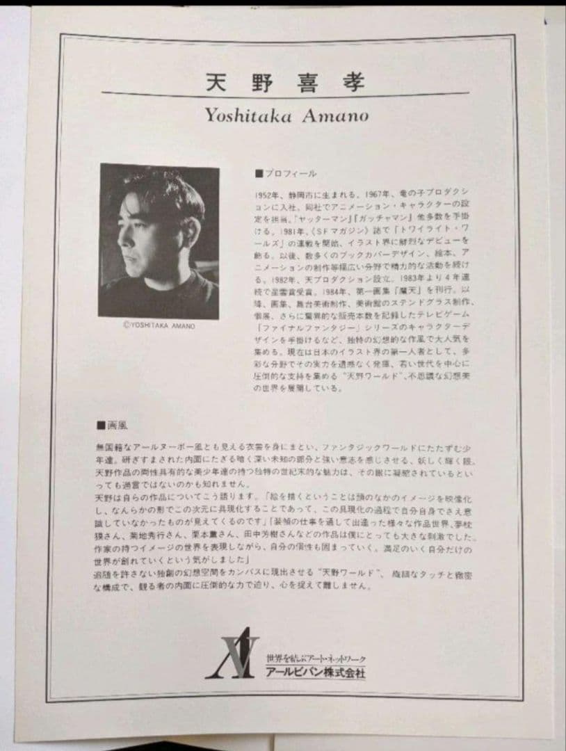 ●天野喜孝…アルビノの戦士