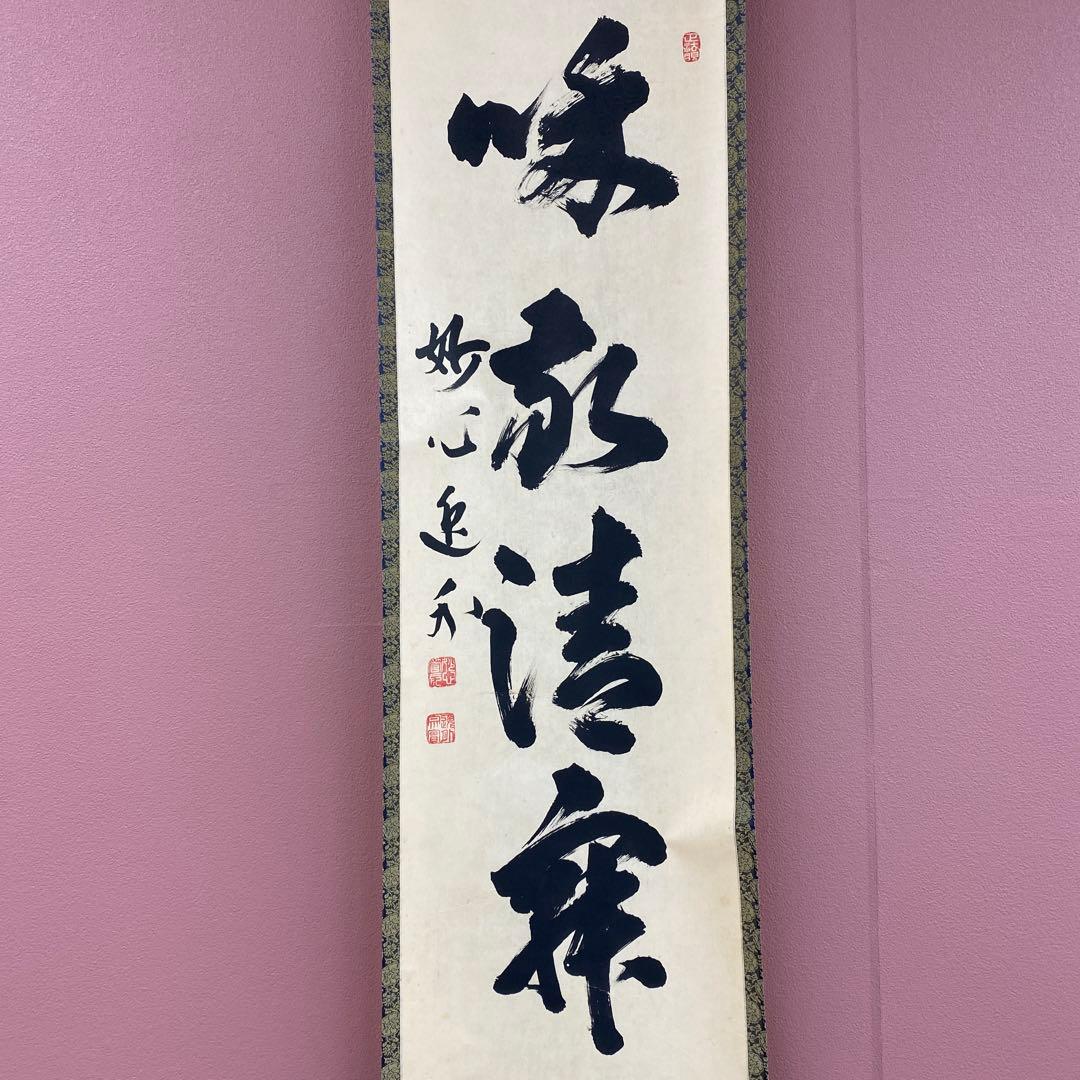 美品 掛け軸 妙心寺派 梶浦逸外作「和敬清寂」共箱 禅語 茶掛け