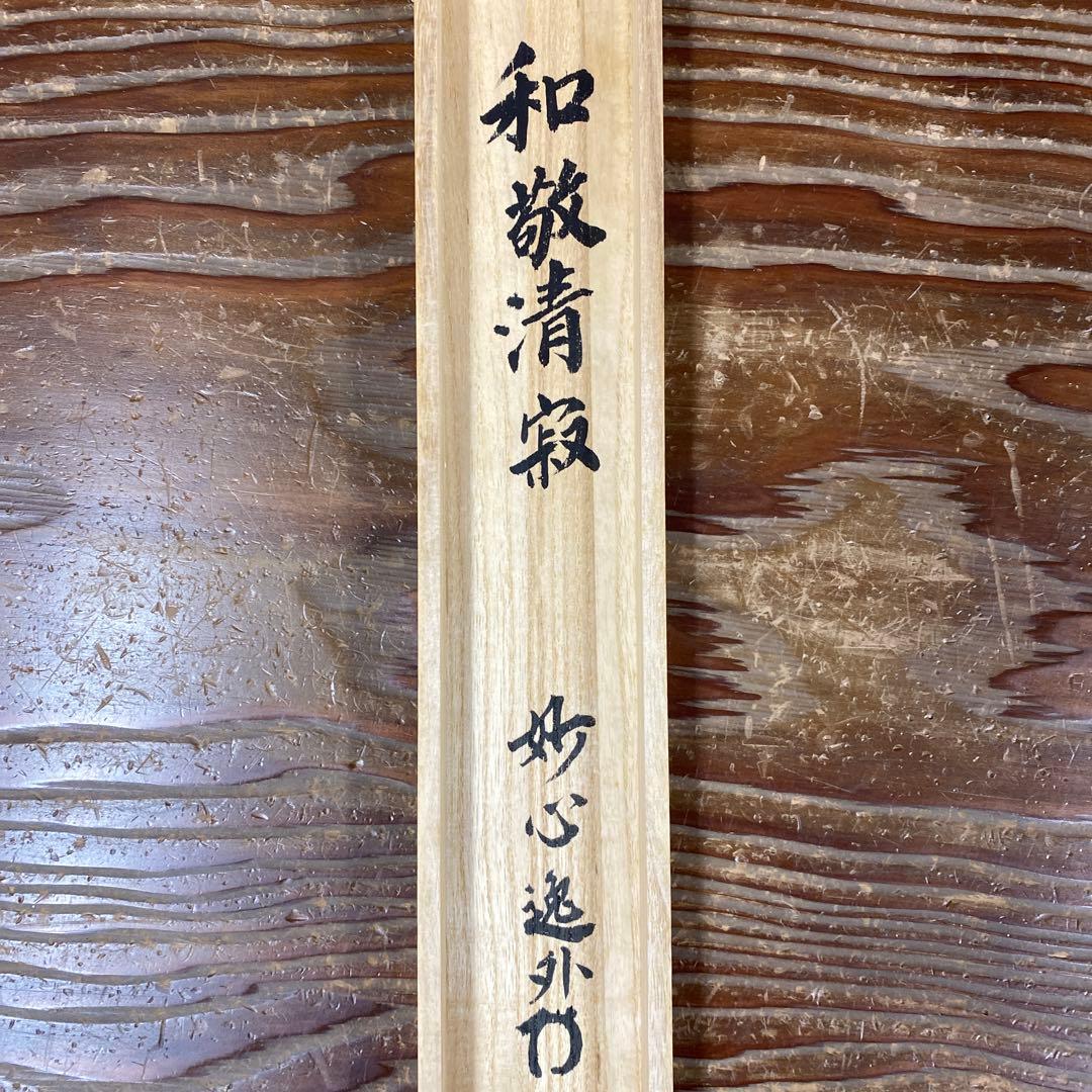 美品 掛け軸 妙心寺派 梶浦逸外作「和敬清寂」共箱 禅語 茶掛け
