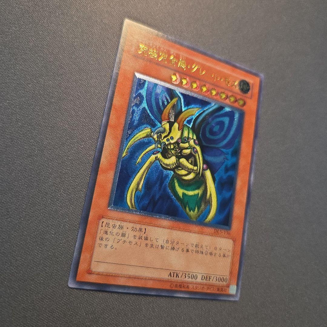 遊戯王 究極完全態・グレート・モス　レリーフ　アルティメットレア