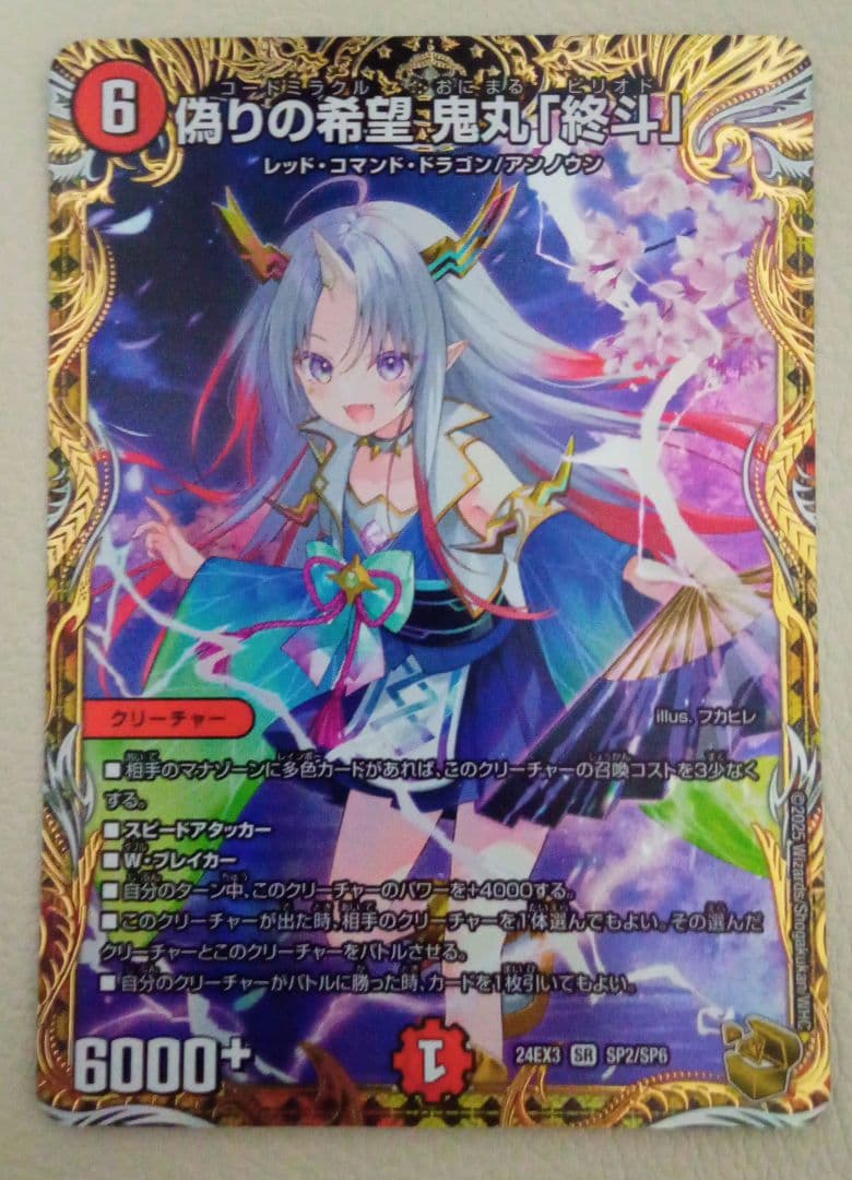 偽りの希望鬼丸「終斗」 金トレジャー