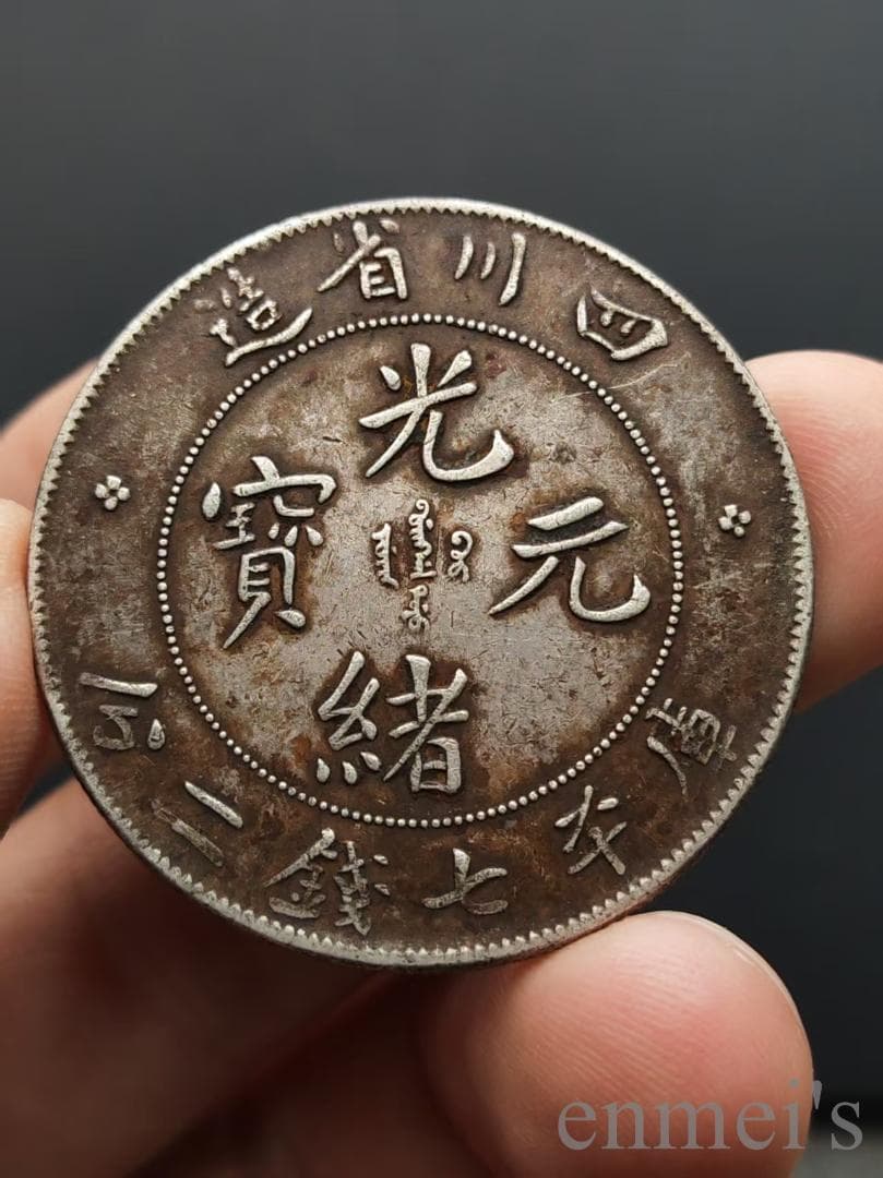 中国古美術【四川省造 光緒元寶】庫平七銭二分 龍幣 硬貨 銀幣 古錢幣 純銀保證