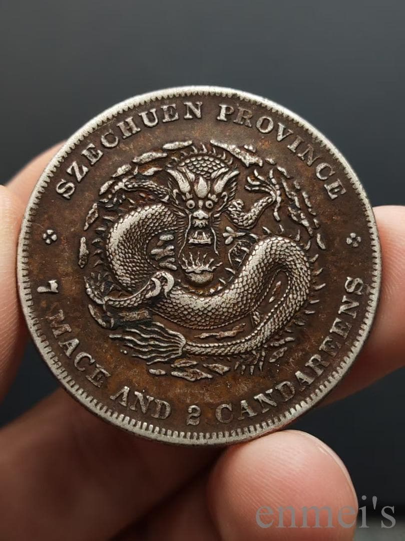 中国古美術【四川省造 光緒元寶】庫平七銭二分 龍幣 硬貨 銀幣 古錢幣 純銀保證