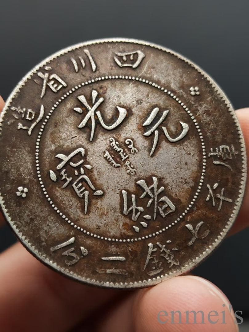 中国古美術【四川省造 光緒元寶】庫平七銭二分 龍幣 硬貨 銀幣 古錢幣 純銀保證