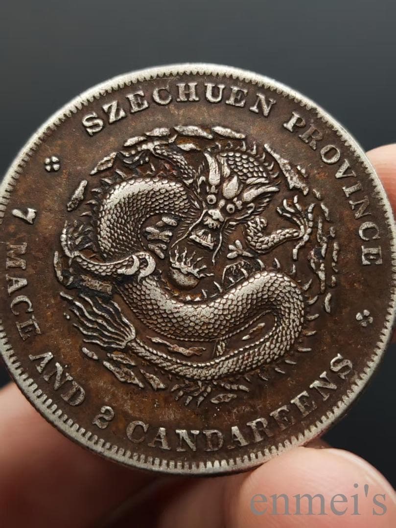 中国古美術【四川省造 光緒元寶】庫平七銭二分 龍幣 硬貨 銀幣 古錢幣 純銀保證
