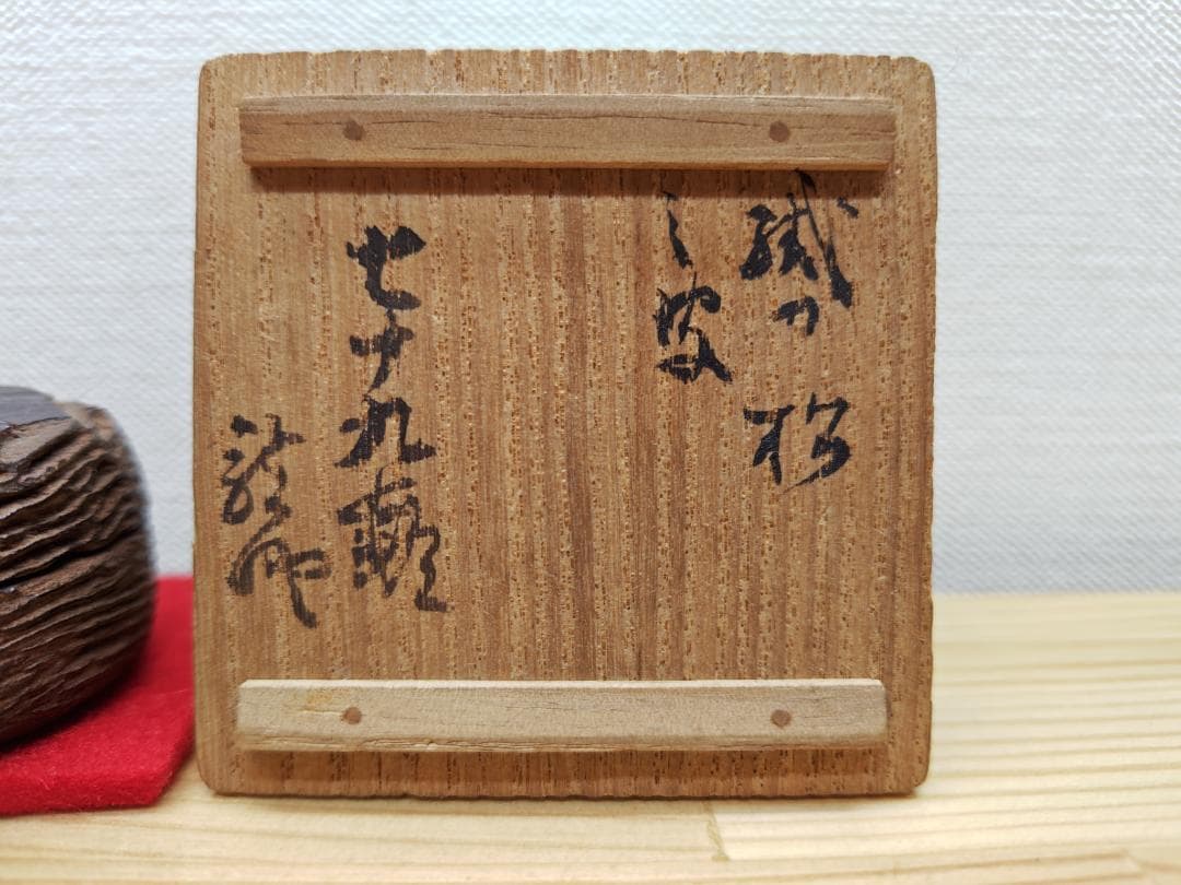 送料込【逢絢亭】茶道具 香合 松皮香合 織部の松を以て 木製 不蔵庵 龍渓 共箱