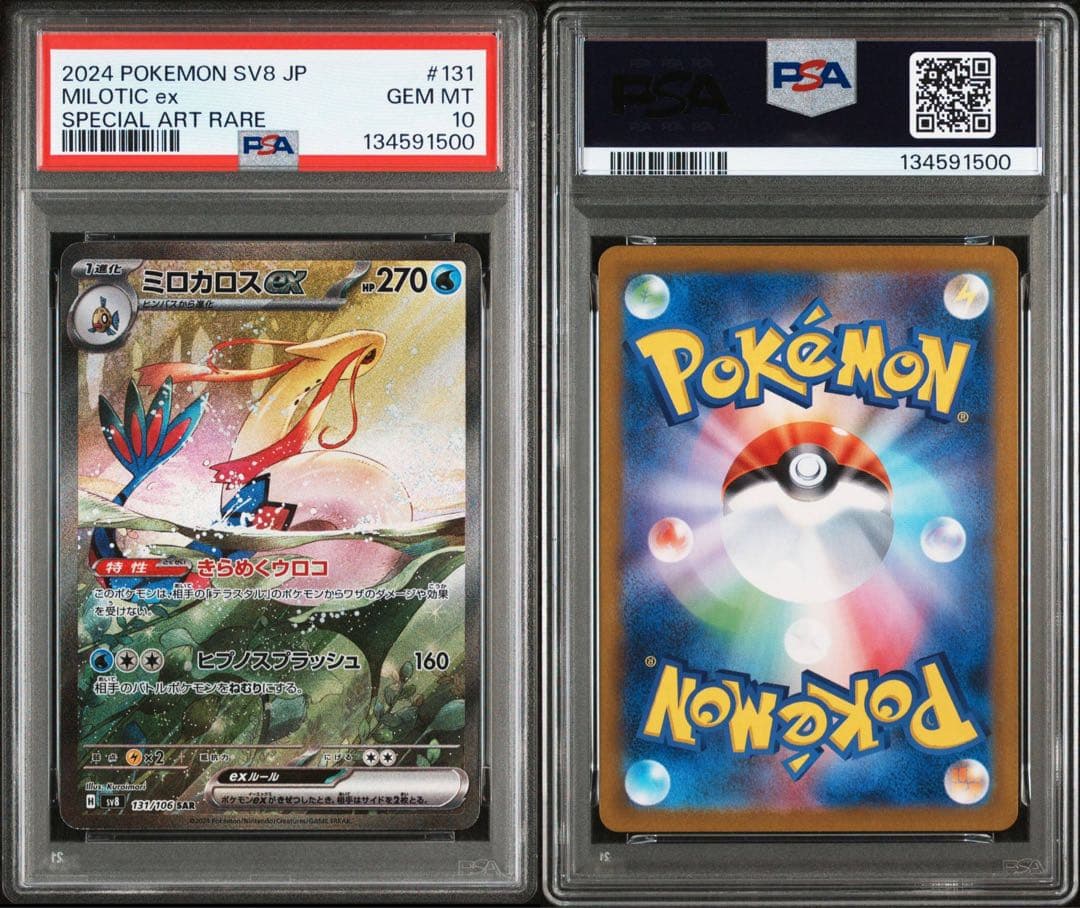 【PSA10】ミロカロスex SAR/MiloticEX