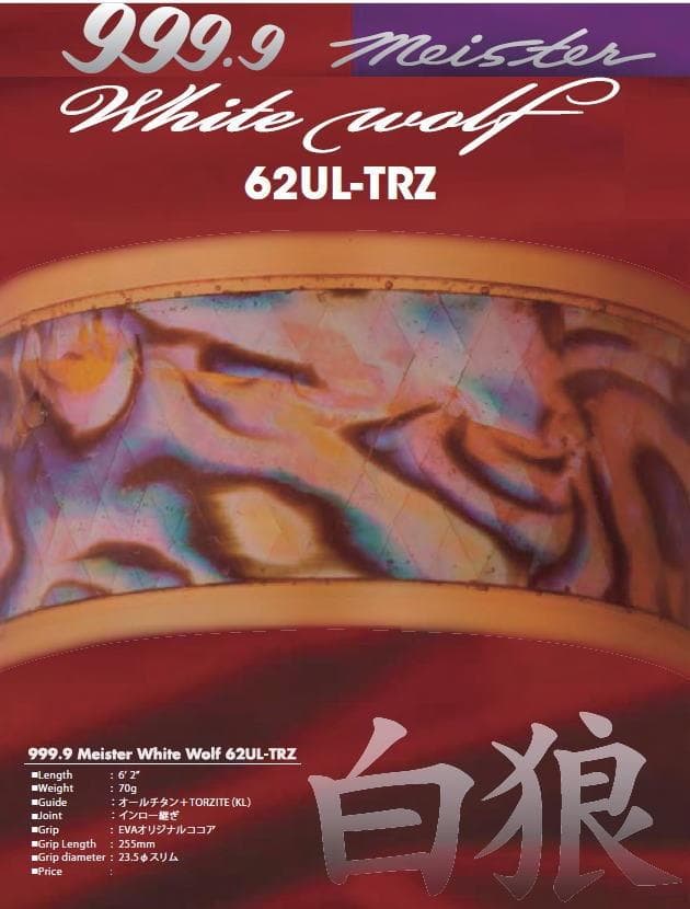 ロデオクラフト 999.9マイスター ホワイトウルフ62UL-TRZ