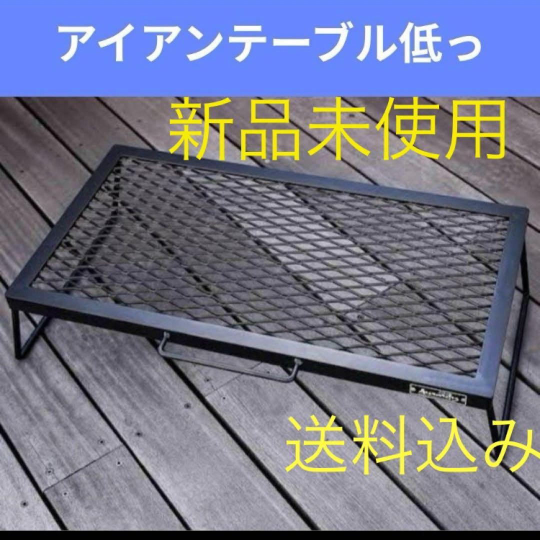 アイアンテーブル低っ asimocrafts別注 アシモクラフツ サンゾー工務店