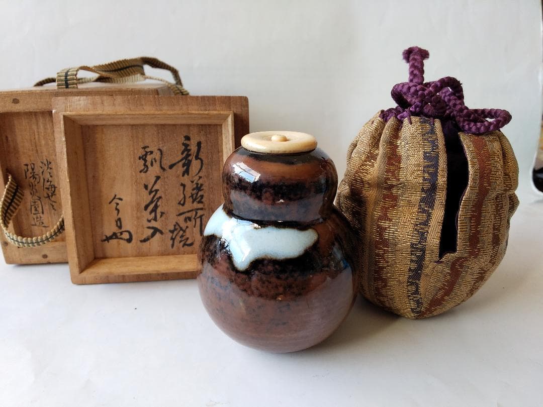 裏千家 淡々斎宗室 御書付『膳所焼 瓢茶入』淡海ぜぜ 陽炎園 岩崎健三 美品