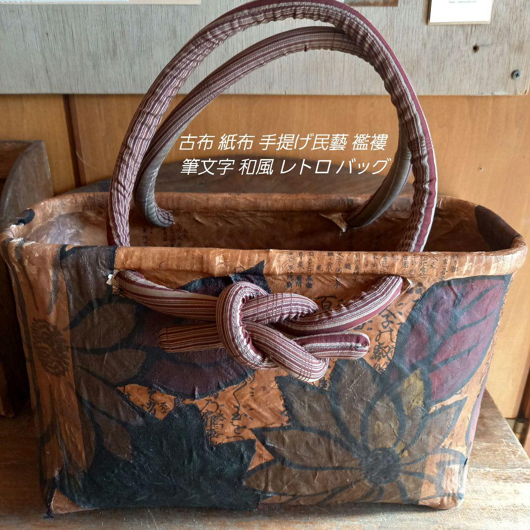 古布 紙布 手提げ袋 民藝 襤褸 筆文字 和風 レトロ バッグ