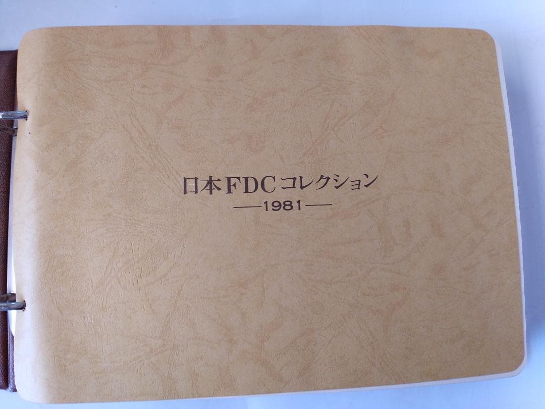 初日カバー 1981年 昭和56年 酉年 記念切手 切手 42通 ファイル 新品