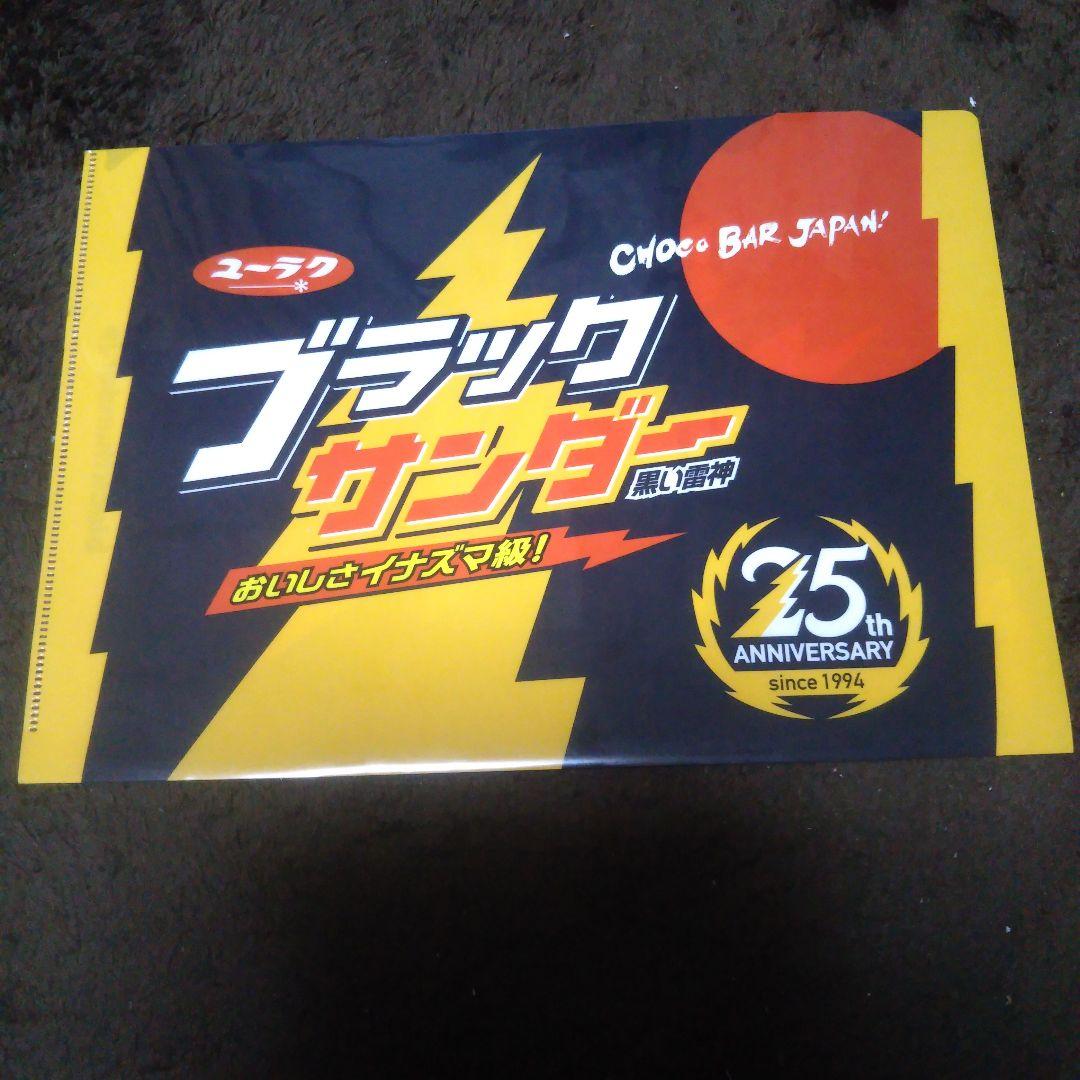 ブラックサンダー クリアファイル 25周年 懸賞レア