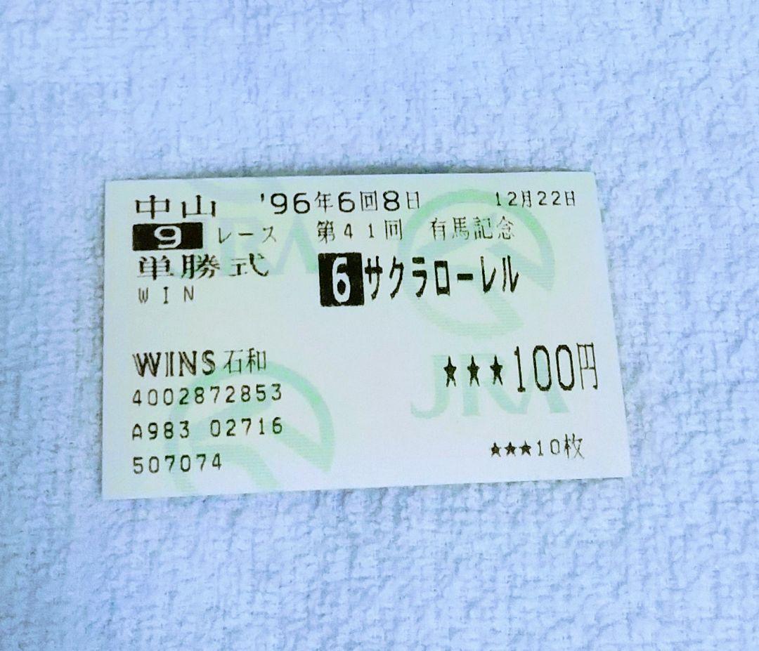 第41回有馬記念　優勝馬単勝馬券