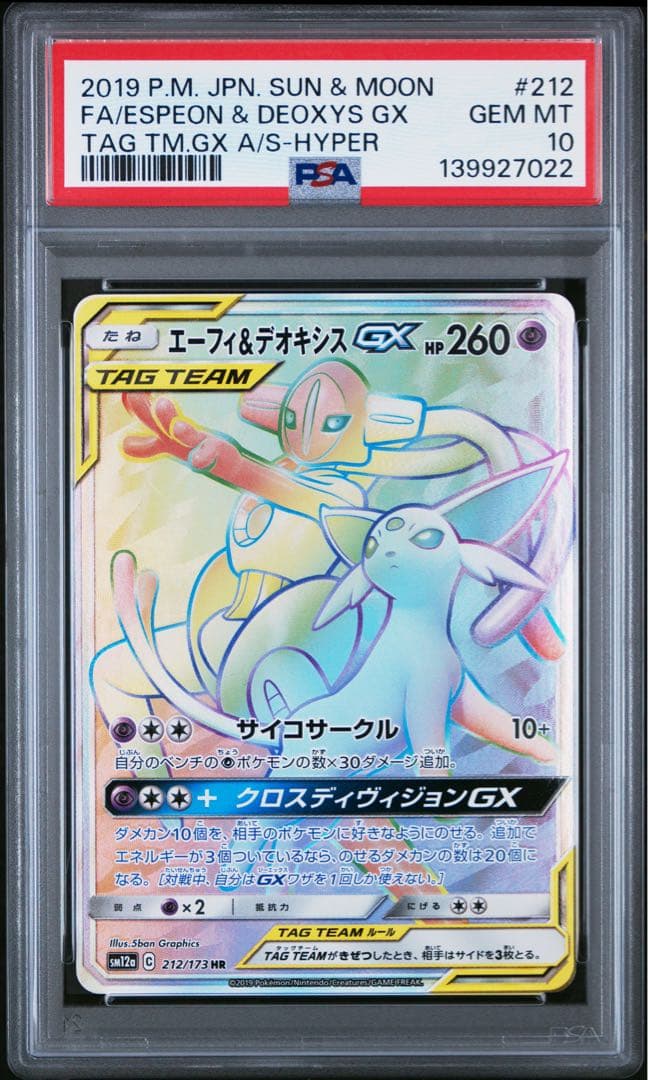 PSA10 エーフィ＆デオキシスGX 212/173 HR ポケモンカード