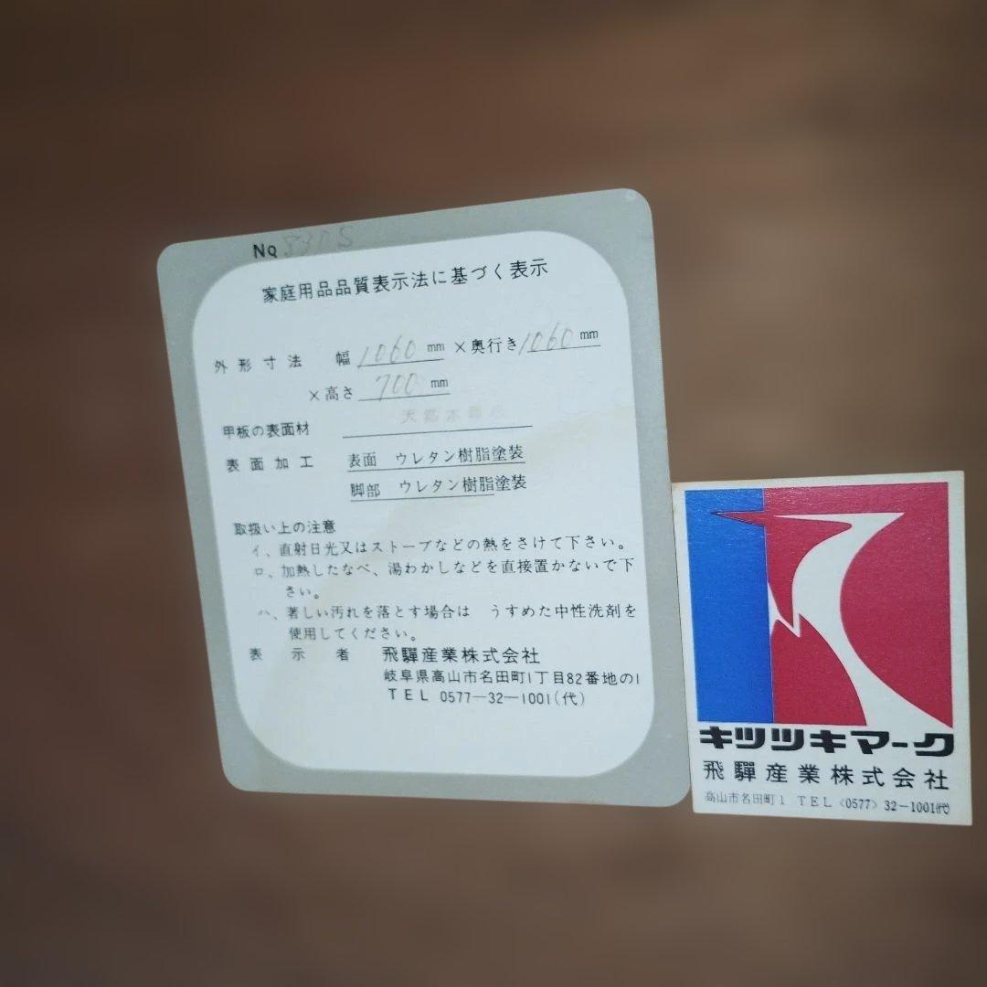 飛騨産業　キツツキマーク　円卓　丸テーブル