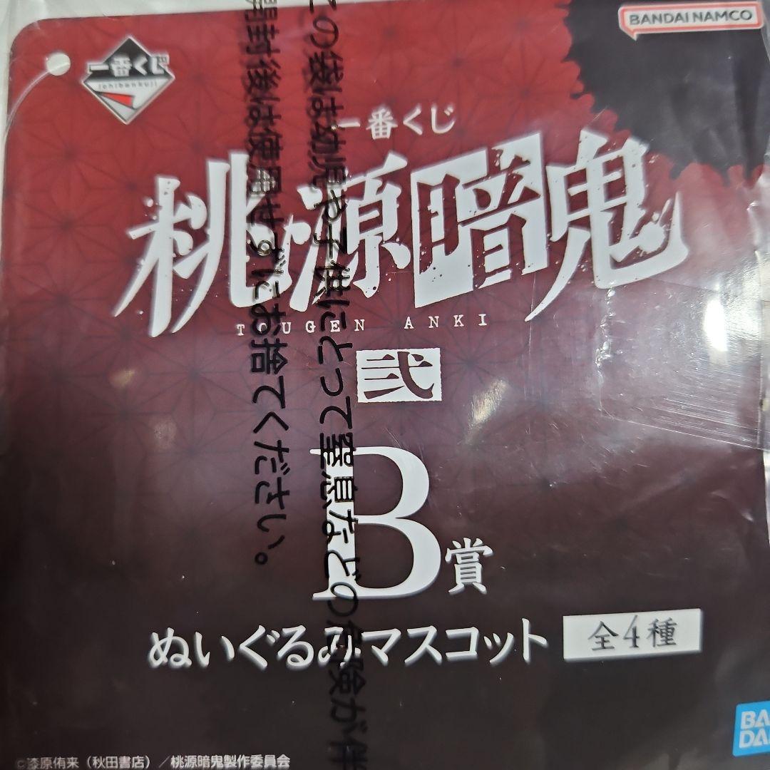 み*ん様 桃源暗鬼 B賞 ぬいぐるみ　淀川真澄