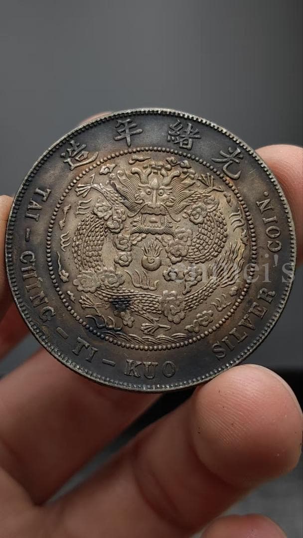 清朝 光緒元寶 銀貨 造幣總廠 一圓 古銭 ・紀念幣・龍幣・大型銀貨・硬貨