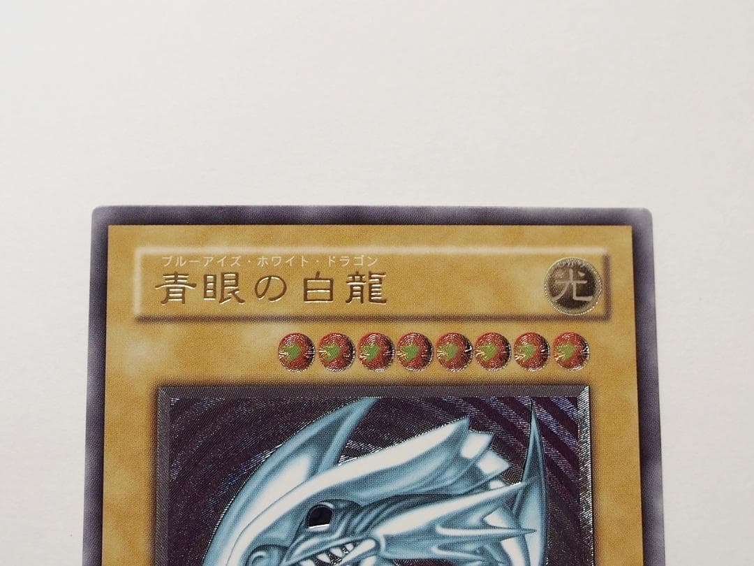 完美品 青眼の白龍 ブルーアイズホワイトドラゴン レリーフ アルティメットレア