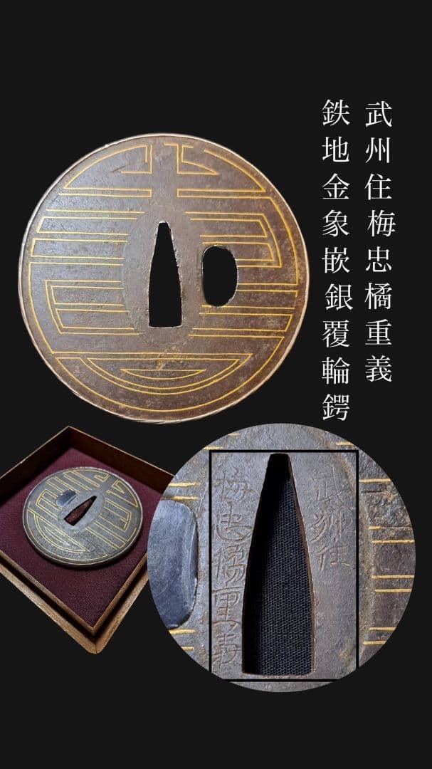 武州住 梅忠橘重義 鉄地金象嵌銀覆輪鍔 鐔 日本刀 刀 刀装具 時代物 刀剣武具