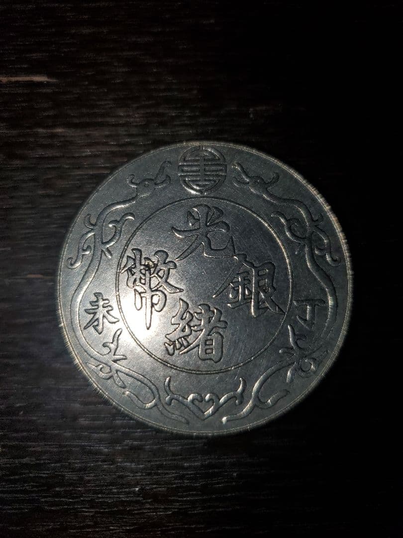 光緒元宝 光緒元寶 一園 1ドル 香港造 プルーフライク