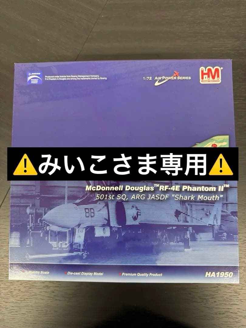 ★みいこさま専用★1/72 RF-4E ファントム JASDF仕様♪