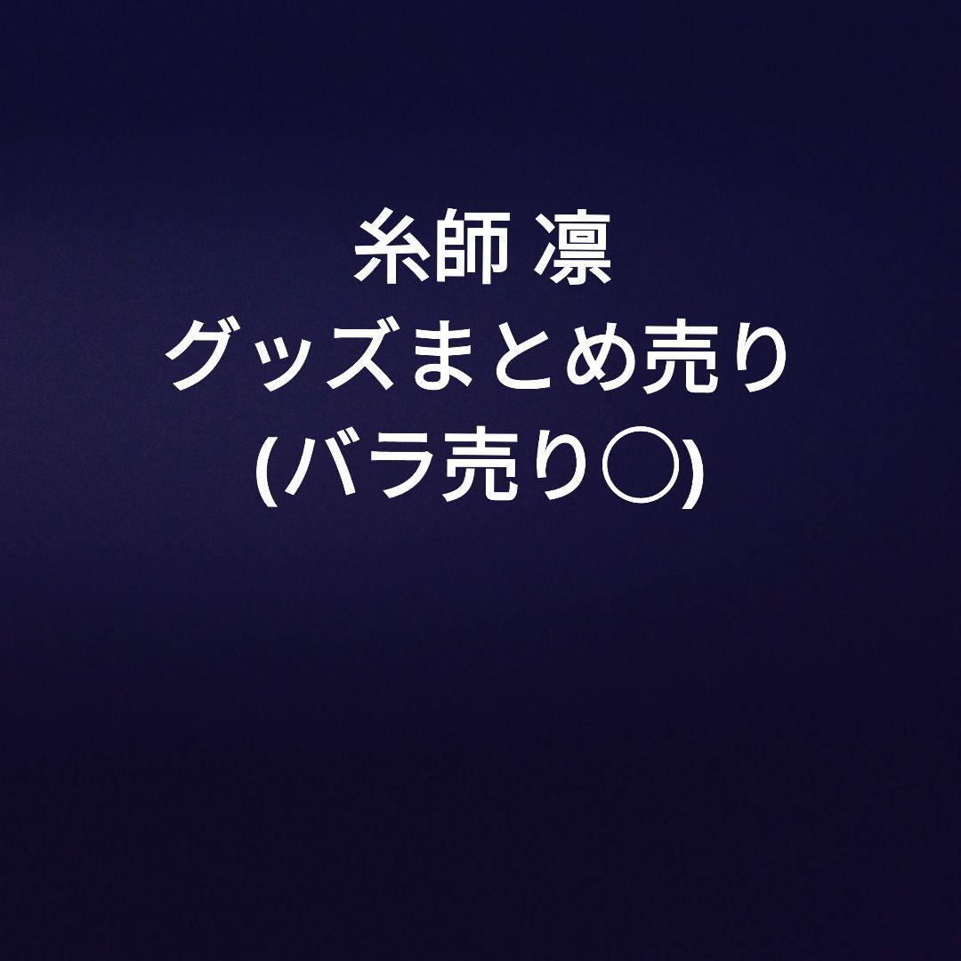 ブルーロック 糸師 凛 グッズ まとめ売り