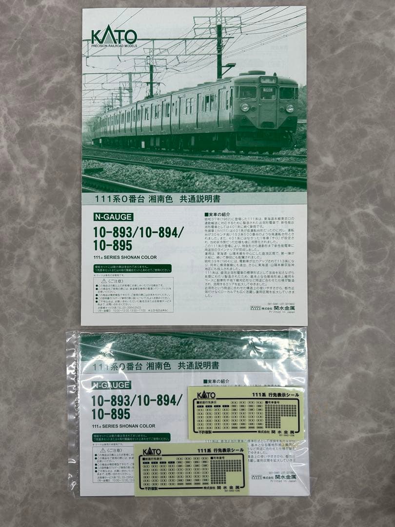 KATO 10-893.894 111系０番台 湖南色 基本.増結全11両セット