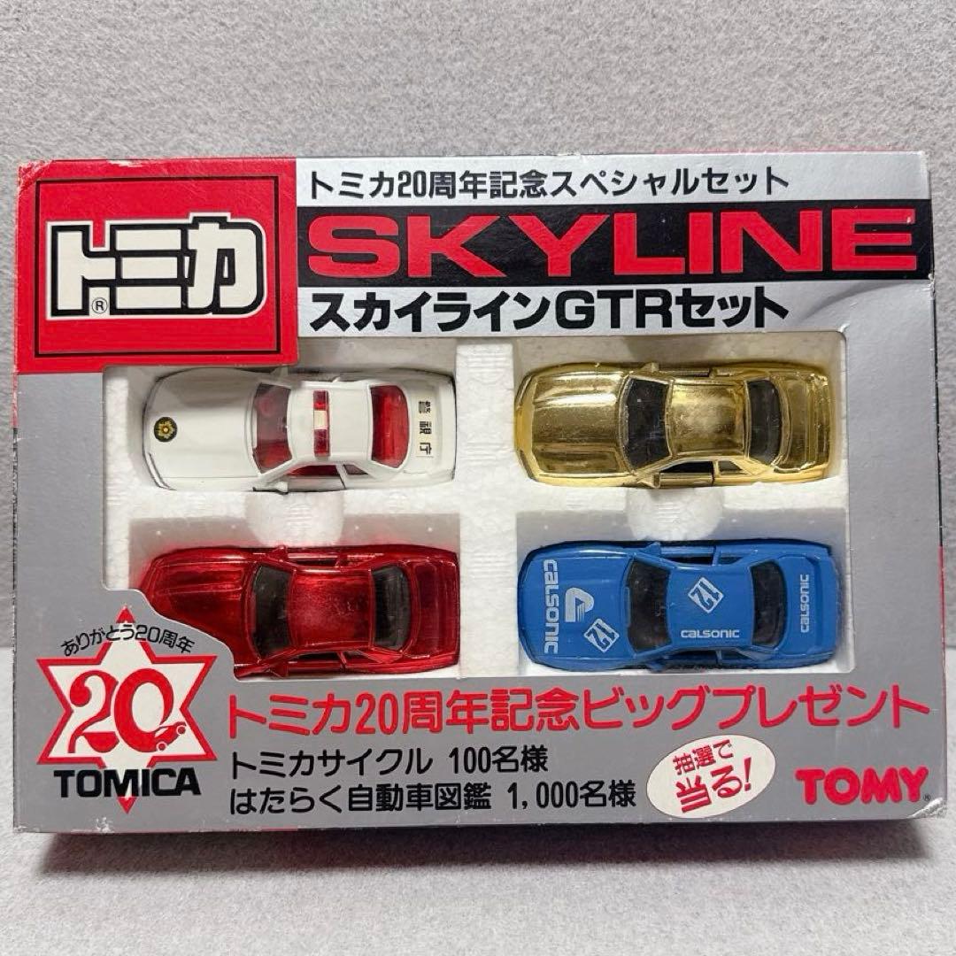 トミカ　20周年記念 スペシャルセット　スカイラインGTRセット　日本製