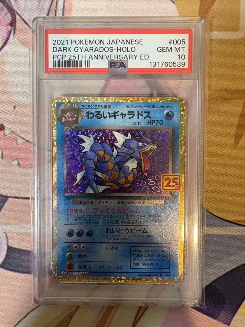 わるいギャラドス 25th プロモ PSA10