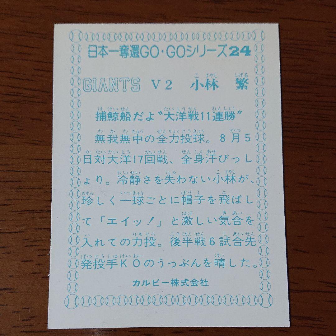 カルビー プロ野球カード 77年 GOGOシリーズ ジャイアンツ 小林