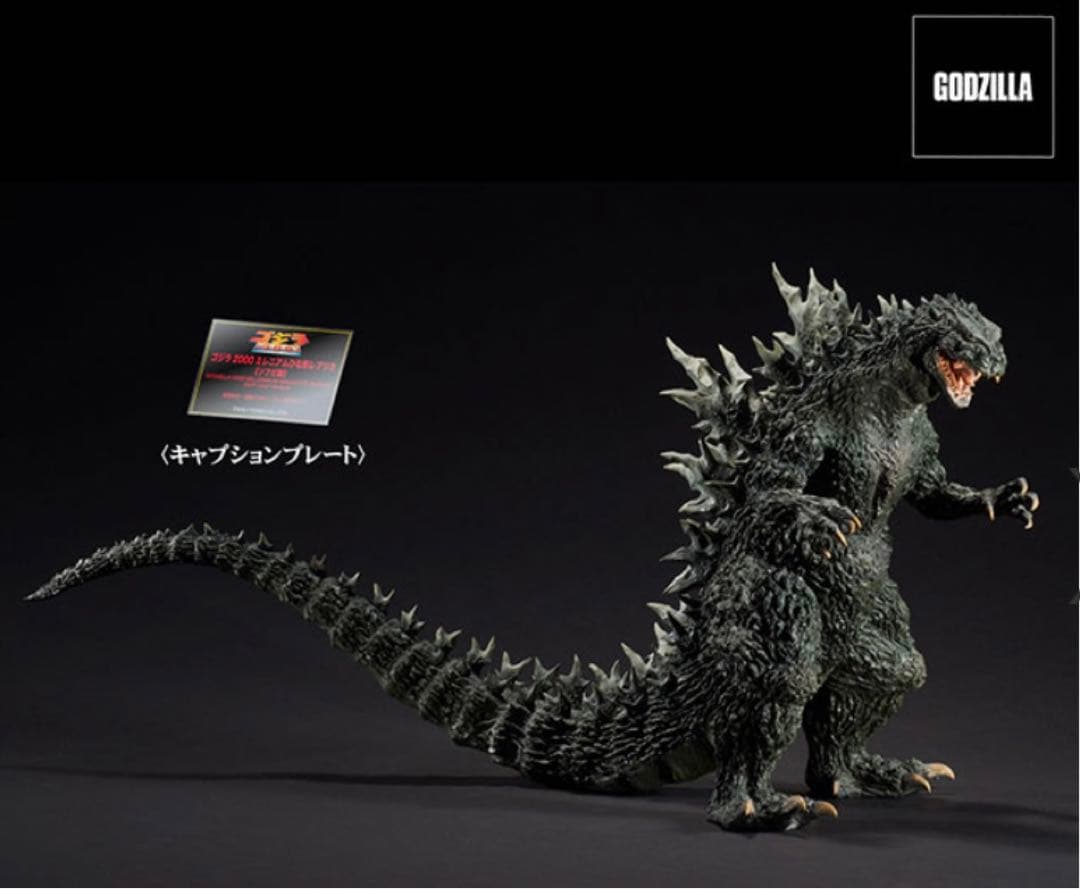 リアルマスターコレクション ゴジラ2000 ミレニアム ひな形レプリカ ソフビ版