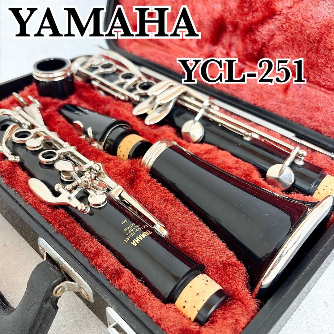 美品 YAMAHA YCL-251 ヤマハ B♭クラリネット ハードケース付き