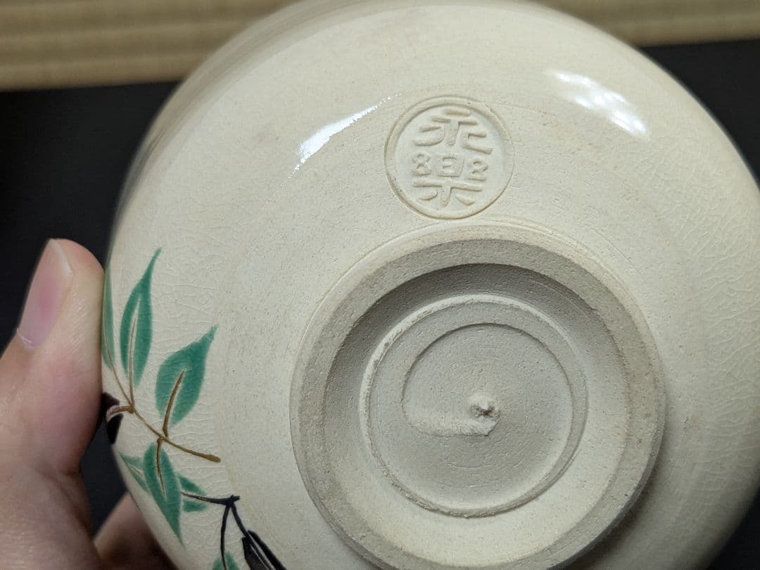 千家十職 十六代永楽善五郎 即全 仁清写南天茶碗