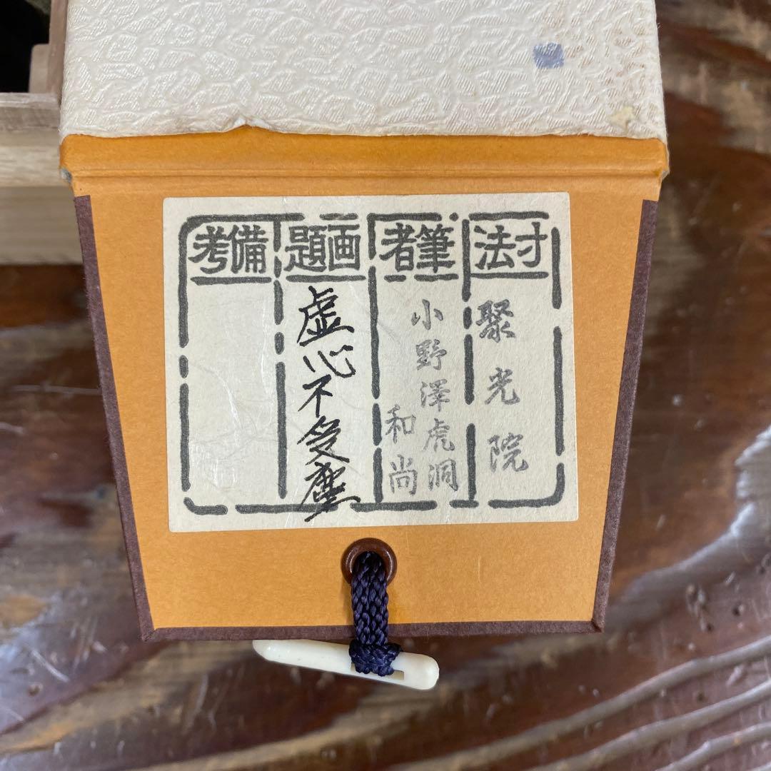 美品 掛け軸 小野澤虎洞作「虚心不受塵」大徳寺 共箱 禅語 茶掛け