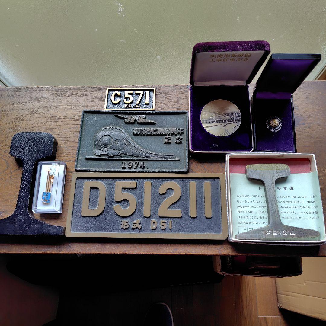 D51プレート　 国鉄バッチ　記念メダル他鉄道グッズ