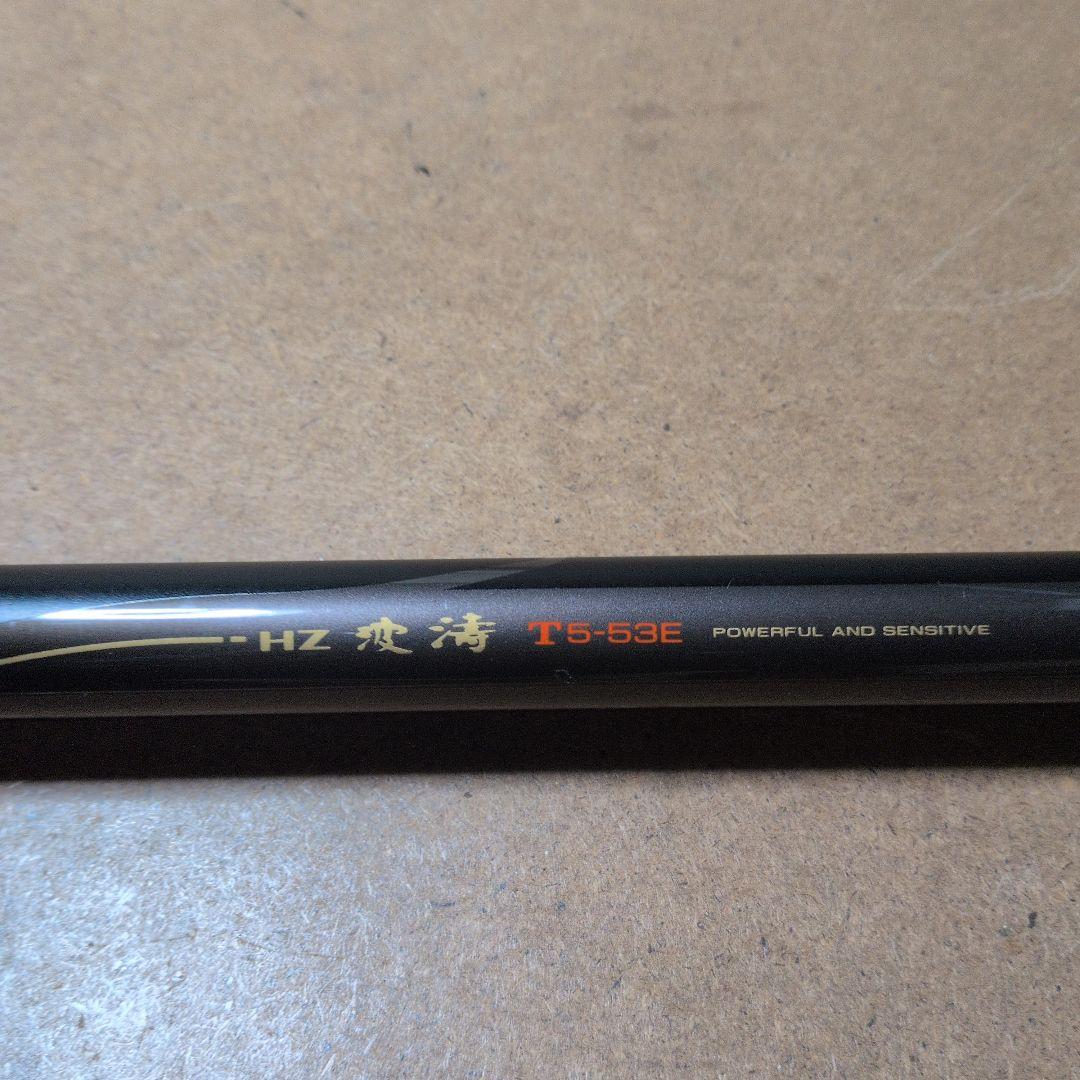 ダイワ磯竿 HZ波濤T5ー53E　カゴ釣り用　竿袋付き　値下げしました。