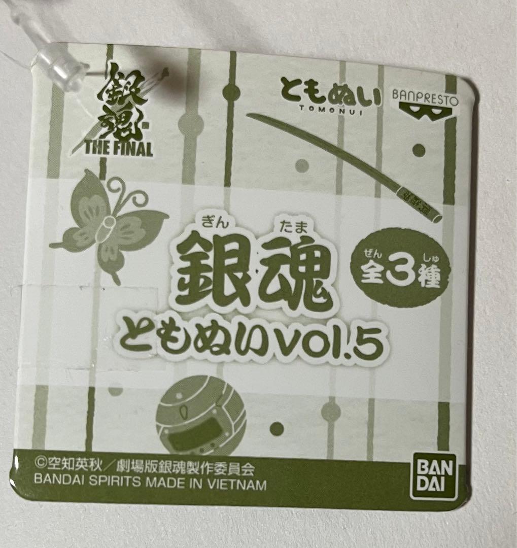 【残り1点】銀魂 ともぬい vol.5 & 6