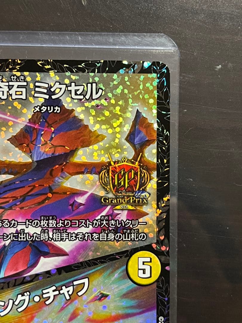 奇石 ミクセル/ジャミング・チャフ　GPプロモ