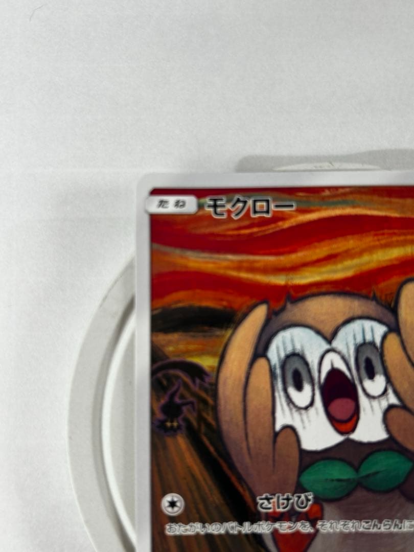 モクロー PROMO SM-Pプロモ ムンク展　290/SM-P プロモ