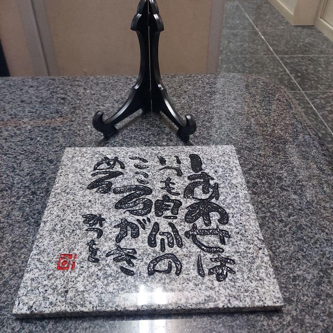 書家 詩人 相田みつを 名板