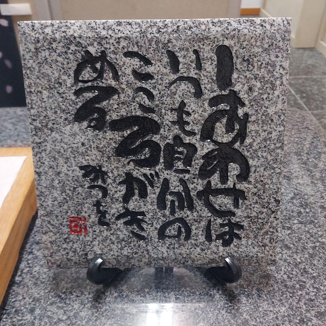 書家 詩人 相田みつを 名板