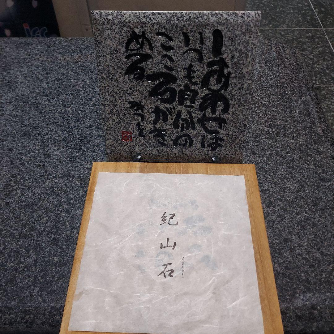 書家 詩人 相田みつを 名板