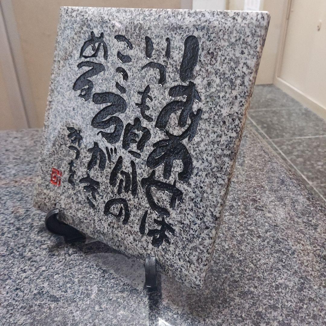 書家 詩人 相田みつを 名板