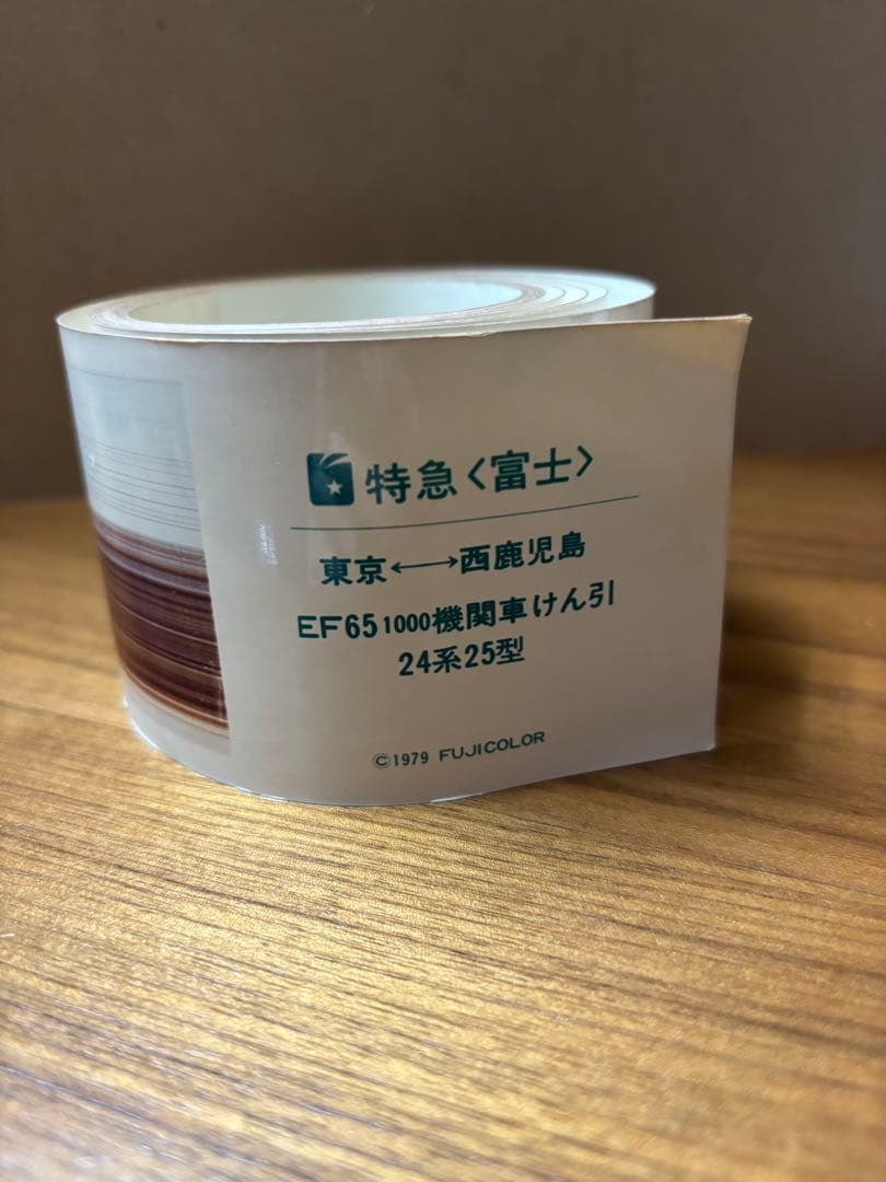 【昭和レトロ】いい日旅立ちフジカラーロングトレインプリント2つ　特急富士　新幹線